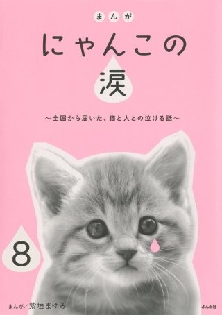 まんが にゃんこの涙～全国から届いた、猫と人との泣ける話～（分冊版）(8)