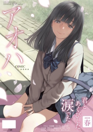 COMIC アオハ 2020春