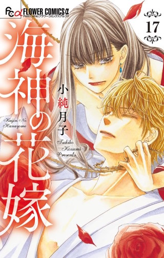 海神の花嫁【マイクロ】(17)