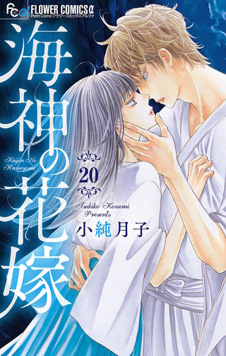 海神の花嫁【マイクロ】(20)