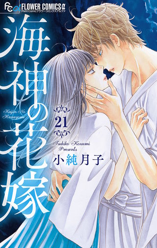 海神の花嫁【マイクロ】(21)