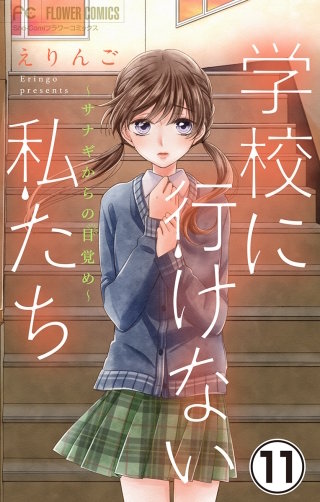 学校に行けない私たち【マイクロ】(11)