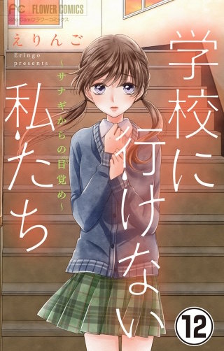 学校に行けない私たち【マイクロ】(12)