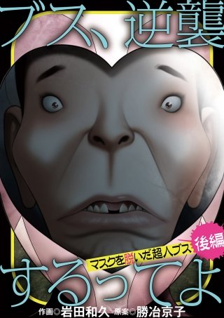 ブス、逆襲するってよ　マスクを脱いだ超人ブス 後編