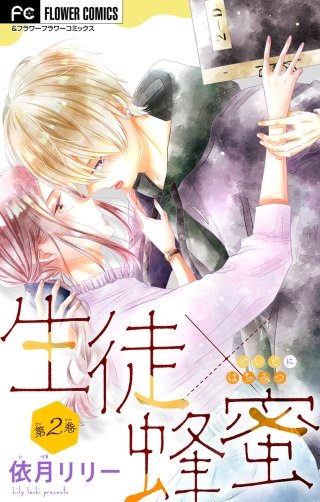 生徒×蜂蜜【マイクロ】(2)