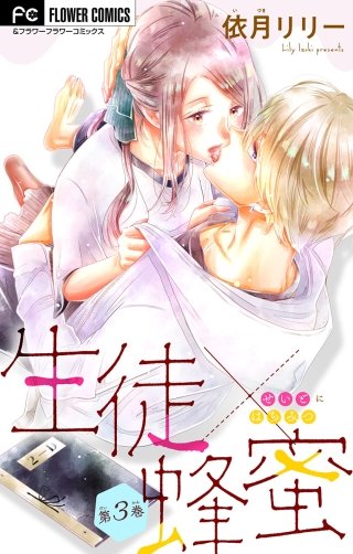 生徒×蜂蜜【マイクロ】(3)