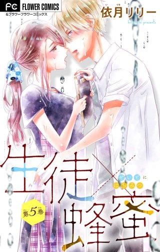 生徒×蜂蜜【マイクロ】(5)