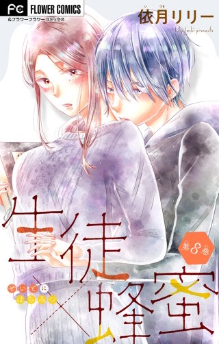 生徒×蜂蜜【マイクロ】(8)