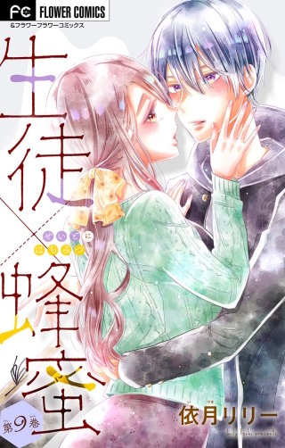 生徒×蜂蜜【マイクロ】(9)