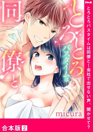 とろとろバスタイムは同僚と～会社で出せない声、聞かせて？【合本版】２
