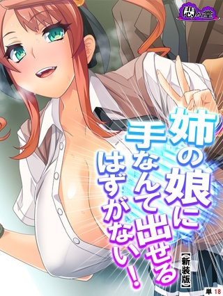 【新装版】姉の娘に手なんて出せるはずがない！　（単話）(18)