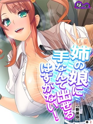 【新装版】姉の娘に手なんて出せるはずがない！　（単話）(2)