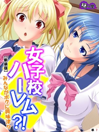 【新装版】女子校ハーレム？！ ～みんながボクに興味津々～　（単話）(7)
