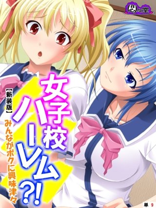 【新装版】女子校ハーレム？！ ～みんながボクに興味津々～　（単話）(9)