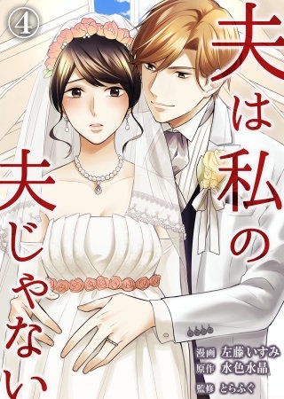 夫は私の夫じゃない(4)