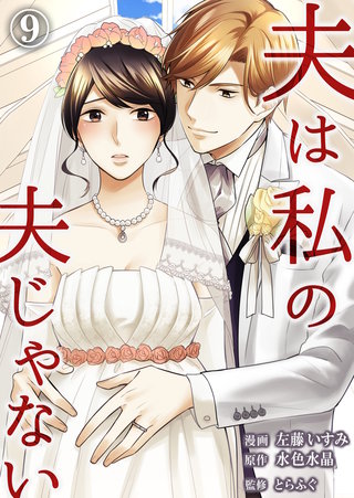 夫は私の夫じゃない（9）