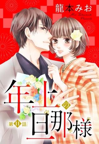 【単話売】年上の旦那様 11話