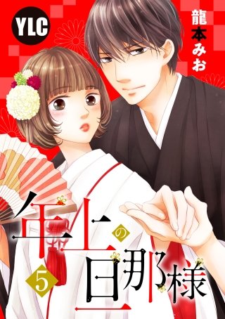 【単話売】年上の旦那様(5)