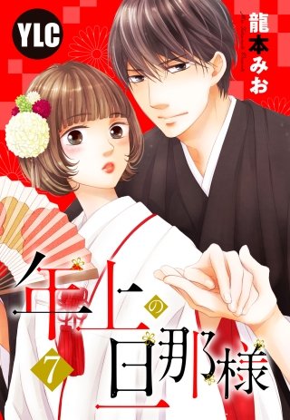 【単話売】年上の旦那様(7)