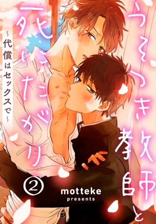 うそつき教師と死にたがり～代償はセックスで～(2)