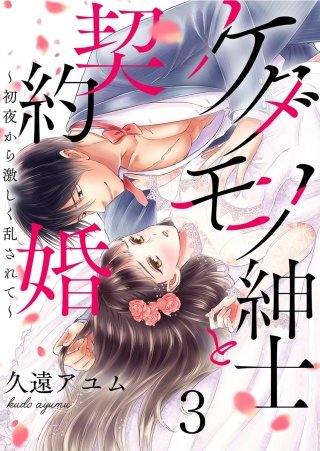 ケダモノ紳士と契約婚～初夜から激しく乱されて～(3)