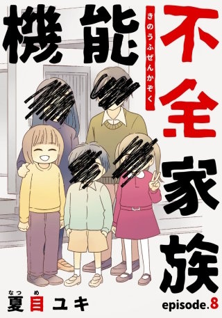 機能不全家族(8)