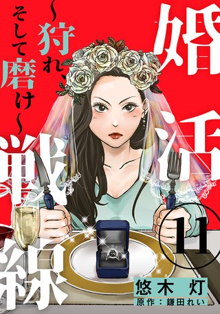 婚活戦線～狩れ、そして磨け～(11)