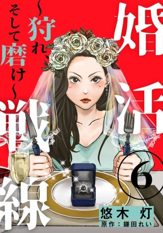 婚活戦線～狩れ、そして磨け～(6)