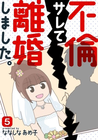 不倫サレて離婚しました。(5)