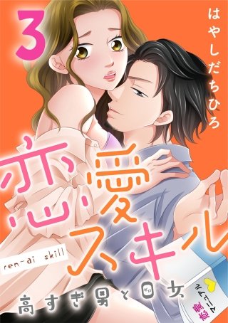 恋愛スキル高すぎ男と0女(3)