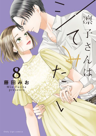 凛子さんはシてみたい【単行本版】(8)