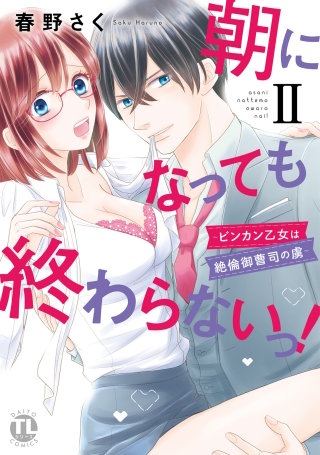 朝になっても終わらないっ！【単行本版】II～ビンカン乙女は絶倫御曹司の虜～