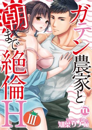 ガテン農家と朝まで絶倫H【単行本版】III