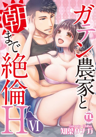 ガテン農家と朝まで絶倫H【単行本版】VI【電子限定特典付き】