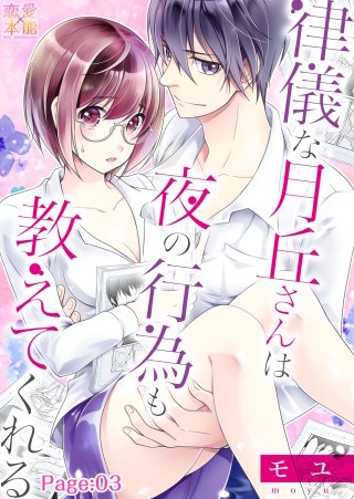律儀な月丘さんは夜の行為も教えてくれる(3)