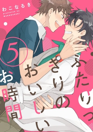 ふたりっきりのおいしいお時間 5【単話売】