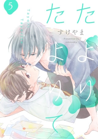 たよりたよりて 5【単話売】