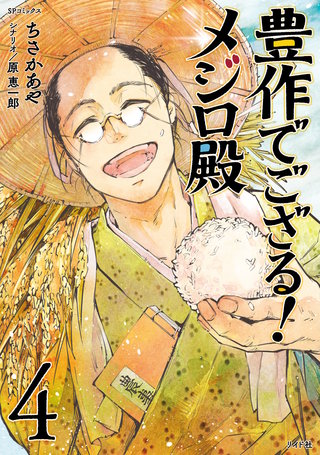 豊作でござる！メジロ殿(4)