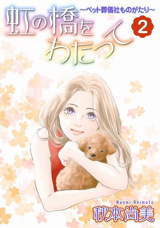 虹の橋をわたって～ペット葬儀社ものがたり～(2)