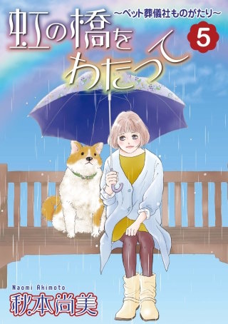 虹の橋をわたって～ペット葬儀社ものがたり～(5)