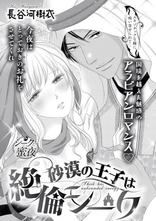 砂漠の王子は絶倫シーク（単話版）