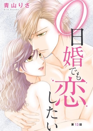 0日婚でも恋したい（分冊版）【第13話】