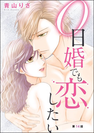 0日婚でも恋したい（分冊版）【第14話】