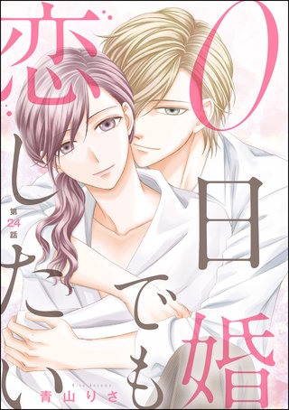 0日婚でも恋したい（分冊版）【第24話】