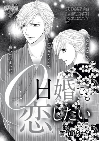 0日婚でも恋したい（分冊版）(2)
