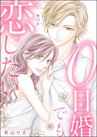 0日婚でも恋したい（分冊版）【第32話】