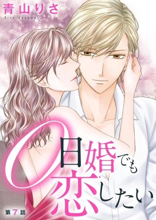 0日婚でも恋したい（分冊版）【第7話】