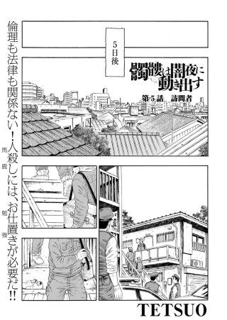 髑髏は闇夜に動き出す セカンドシーズン〈連載版〉(5)