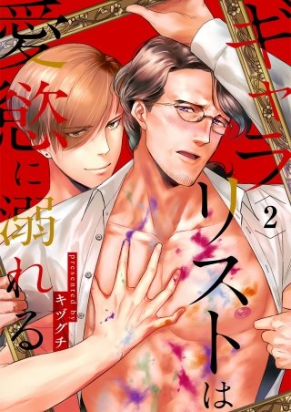 ギャラリストは愛慾に溺れる(2)