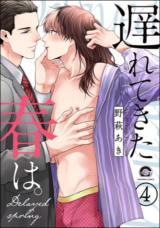 遅れてきた春は。（分冊版）(4)